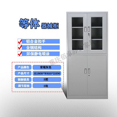 等體器械柜
